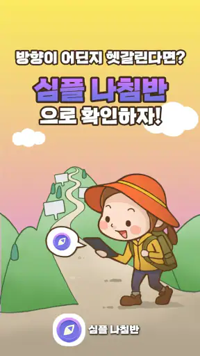 심플 나침반 - 여기저기 방향계, 수평계 screenshot