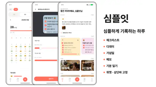심플잇 - 체크리스트, 일기, 디데이 screenshot