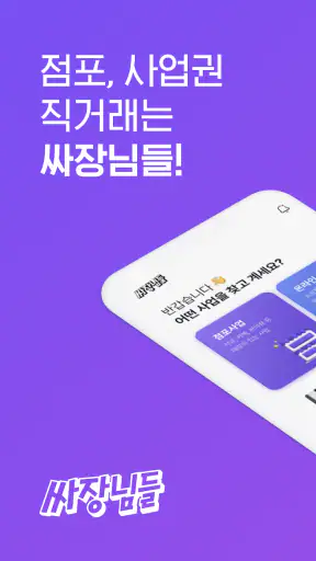 싸장님들-창업,매장,상가,점포,사업,임대,양도,직거래 screenshot