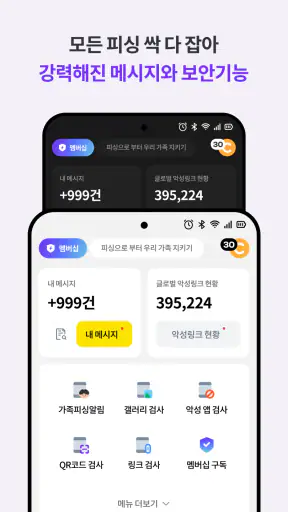 싹다잡아 - 피싱, 스미싱, 큐싱, 보이스피싱 차단 screenshot
