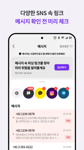 싹다잡아 - 피싱, 스미싱, 큐싱, 보이스피싱 차단 screenshot
