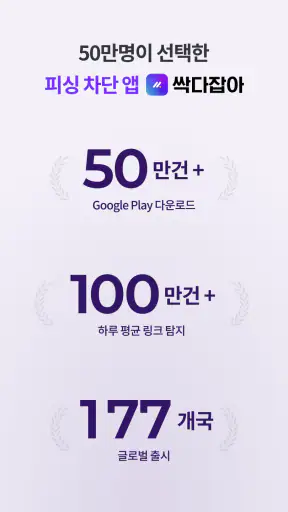 싹다잡아 - 피싱, 스미싱, 큐싱, 보이스피싱 차단 screenshot