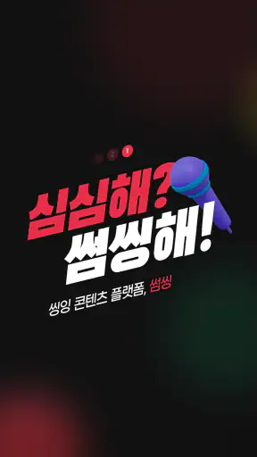 썸씽 – SING나는 랜선 노래방 screenshot
