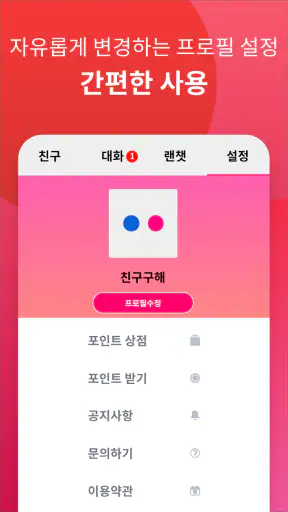 썸톡 - 채팅 친구 랜챗 랜덤채팅 익명 톡 친구 만나기 screenshot