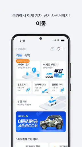 쏘카 - 라이프타임 모빌리티 플랫폼 screenshot