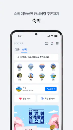 쏘카 - 라이프타임 모빌리티 플랫폼 screenshot