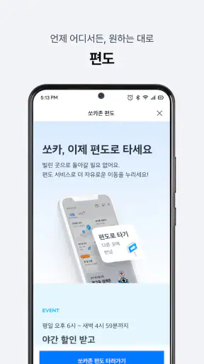 쏘카 - 라이프타임 모빌리티 플랫폼 screenshot