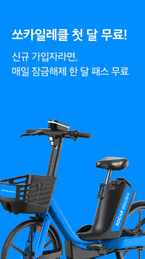 쏘카일레클 - 모든 이동의 시작과 끝 screenshot