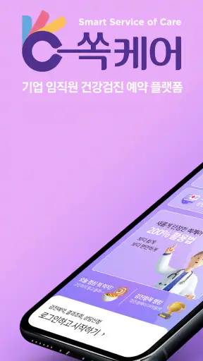 쏙케어-기업 건강검진 플랫폼 screenshot