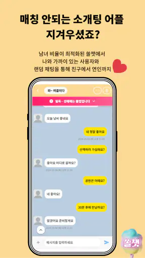 쏠챗 - 소개팅 만남채팅 소개팅 어플 랜덤채팅 데이트 screenshot