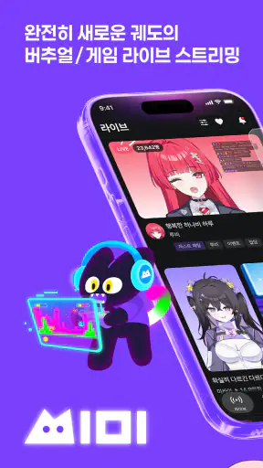씨미 - 버추얼/게임 라이브 스트리밍 screenshot