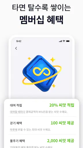 씽씽 - 새로운 이동생활 screenshot