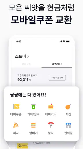 씽씽 - 새로운 이동생활 screenshot