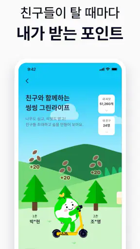 씽씽 - 새로운 이동생활 screenshot