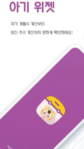 아기 위젯 : 아기 개월수, 임신 주수, 신체 자동계산 screenshot