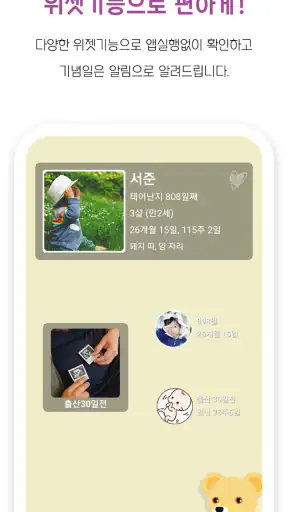 아기 위젯 : 아기 개월수, 임신 주수, 신체 자동계산 screenshot