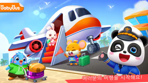 아기 판다의 공항 screenshot