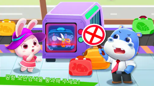 아기 판다의 공항 screenshot