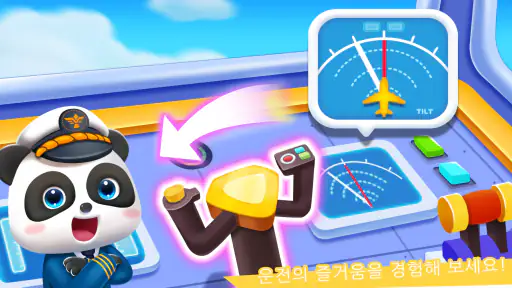 아기 판다의 공항 screenshot
