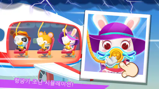 아기 판다의 공항 screenshot