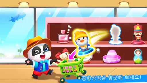 아기 판다의 공항 screenshot