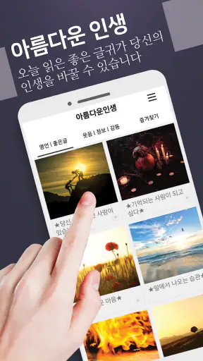 아름다운인생 - 좋은 글귀, 좋은글 모음, 명언 모음 screenshot