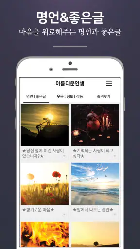 아름다운인생 - 좋은 글귀, 좋은글 모음, 명언 모음 screenshot