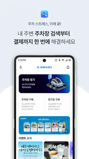 아마노 파킹허브 (Amano Parking Hub) screenshot