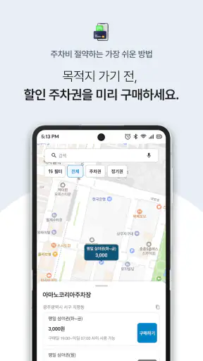 아마노 파킹허브 (Amano Parking Hub) screenshot
