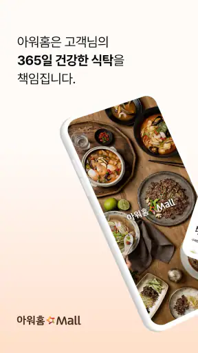 아워홈Mall screenshot