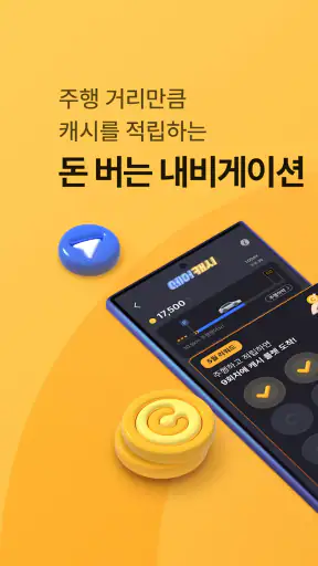 아이나비 에어 - 돈 버는 내비게이션 screenshot