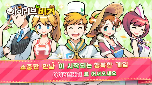 아이러브버거 : 골목상권의 신 screenshot