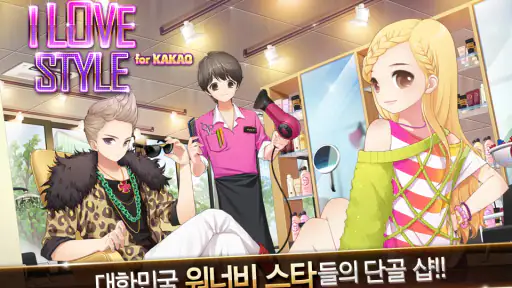 아이러브스타일: KPOP 스타 타이쿤 screenshot