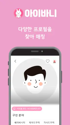 아이바니 아이돌보미, 베이비시터, 산전 산후 도우미 screenshot