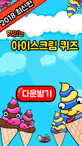 아이스크림 퀴즈 screenshot
