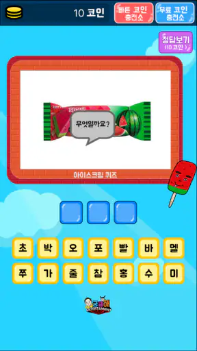 아이스크림 퀴즈 screenshot