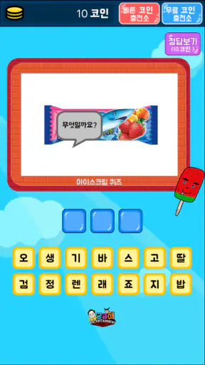 아이스크림 퀴즈 screenshot