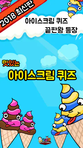 아이스크림 퀴즈 screenshot