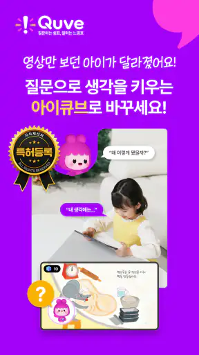 아이큐브 - 생각을 키우는 특허 받은 질문 동화 screenshot