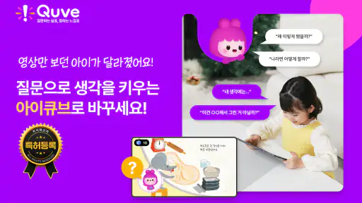 아이큐브 - 생각을 키우는 특허 받은 질문 동화 screenshot