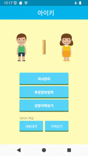 아이키-자녀별 성장발달 관리 screenshot