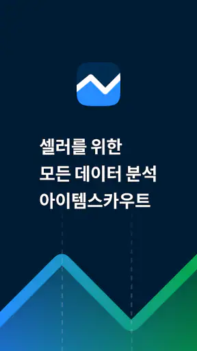 아이템스카우트 - 스마트스토어 및 이커머스 키워드 분석 screenshot