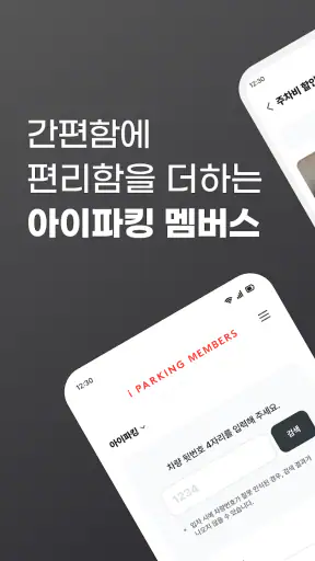 아이파킹 iMEMBERS screenshot