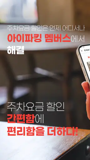 아이파킹 MEMBERS screenshot