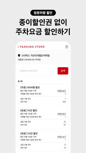 아이파킹 STORE - 상가, 오피스, 아파트 screenshot