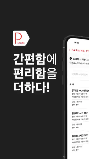 아이파킹 STORE - 상가, 오피스, 아파트 screenshot