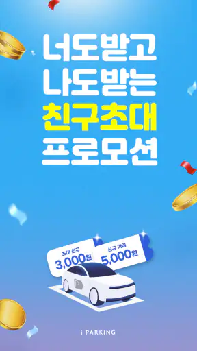 아이파킹 - 주차와 충전을 즐겁게 screenshot