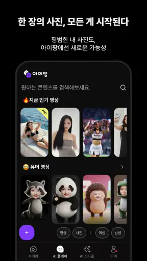 아이팡 - AI 프로필 및 스타일, 뷰티 카메라 screenshot