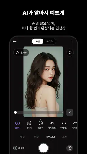 아이팡 - AI 프로필 및 스타일, 뷰티 카메라 screenshot