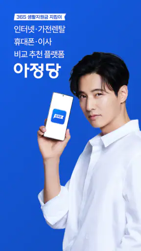 아정당 - 가입자수 1위 홈서비스 플랫폼 screenshot